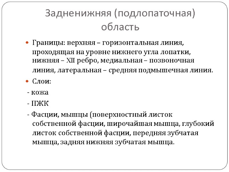 Задненижняя (подлопаточная) область Границы: верхняя – горизонтальная линия, проходящая на уровне нижнего угла лопатки,